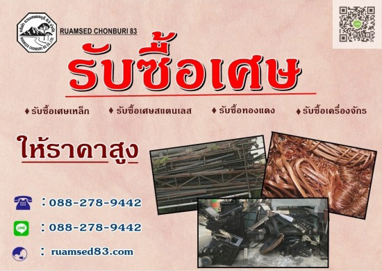 52313642 15 รับซื้อเศษเหล็ก+ชลบุรี